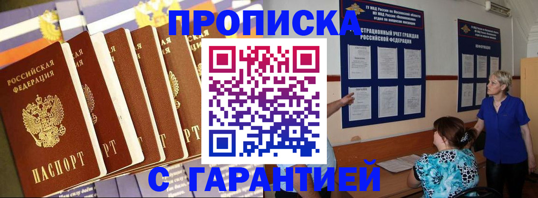 прописка 2025 в Балашове